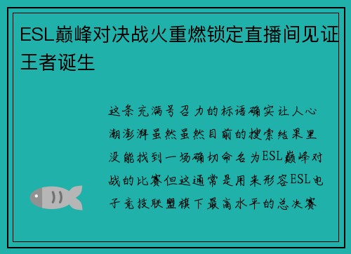 ESL巅峰对决战火重燃锁定直播间见证王者诞生